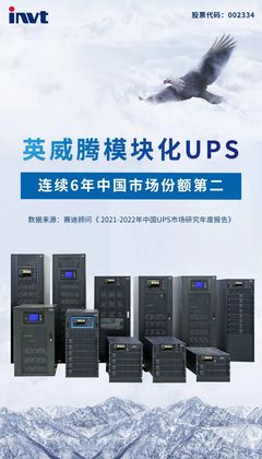 英威騰模塊化UPS 以領(lǐng)先技術(shù)與本土化服務(wù)，鑄就中國市場份額第二的穩(wěn)固地位